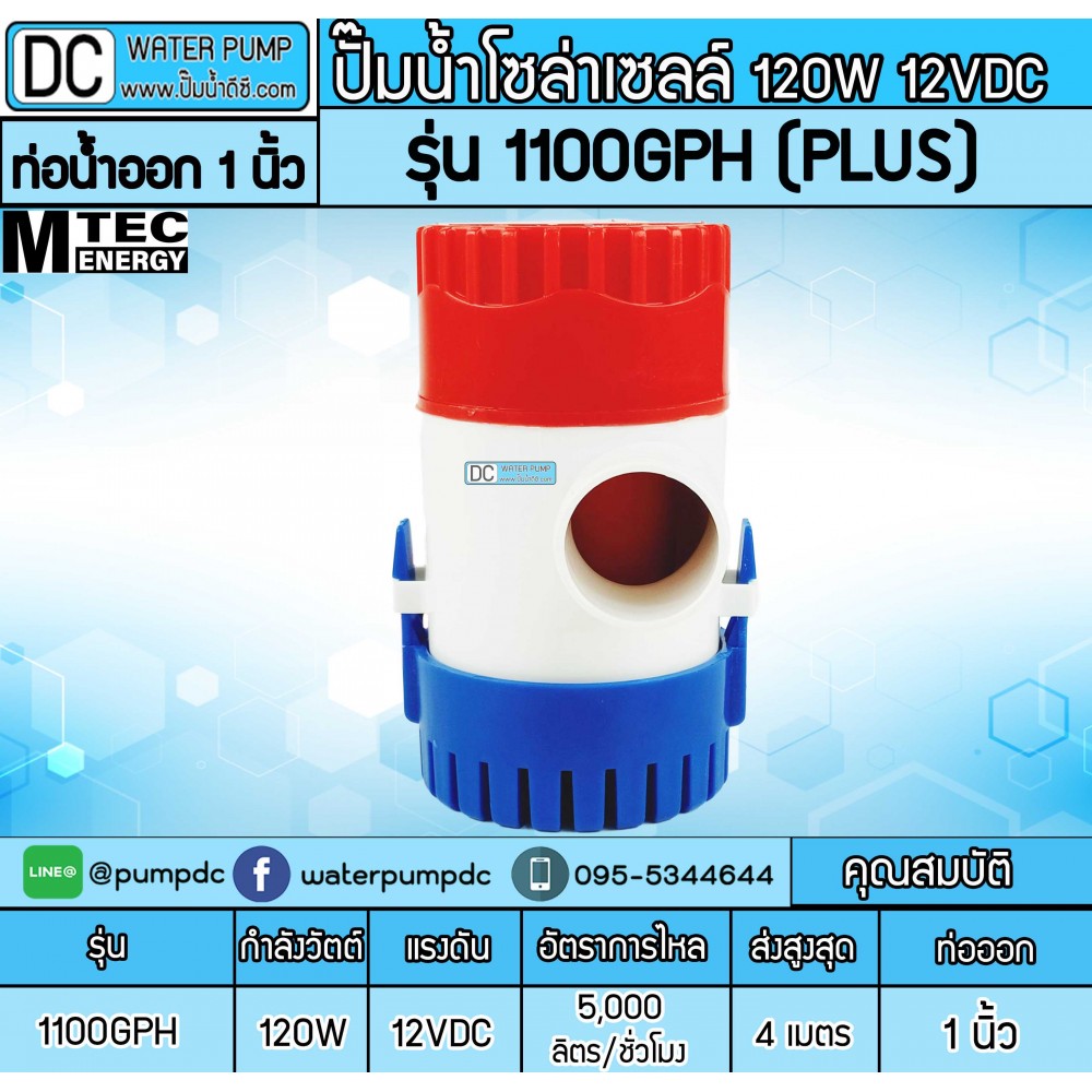 ปั๊มน้ำDC 12V 120W ยี่ห้อMTEC รุ่น 1100GPH Plus